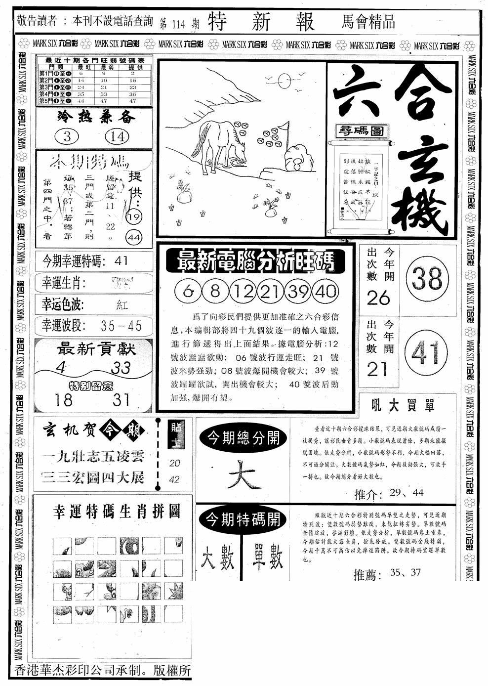 六合彩114期另版特新报A(黑白)
