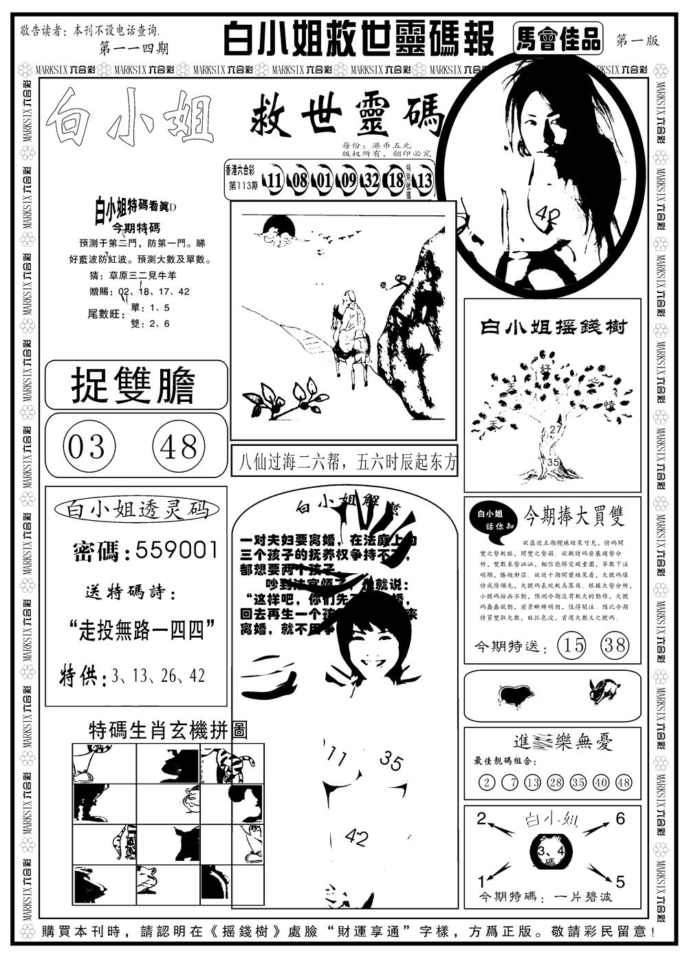 六合彩114期另版白姐龙卷风A(黑白)