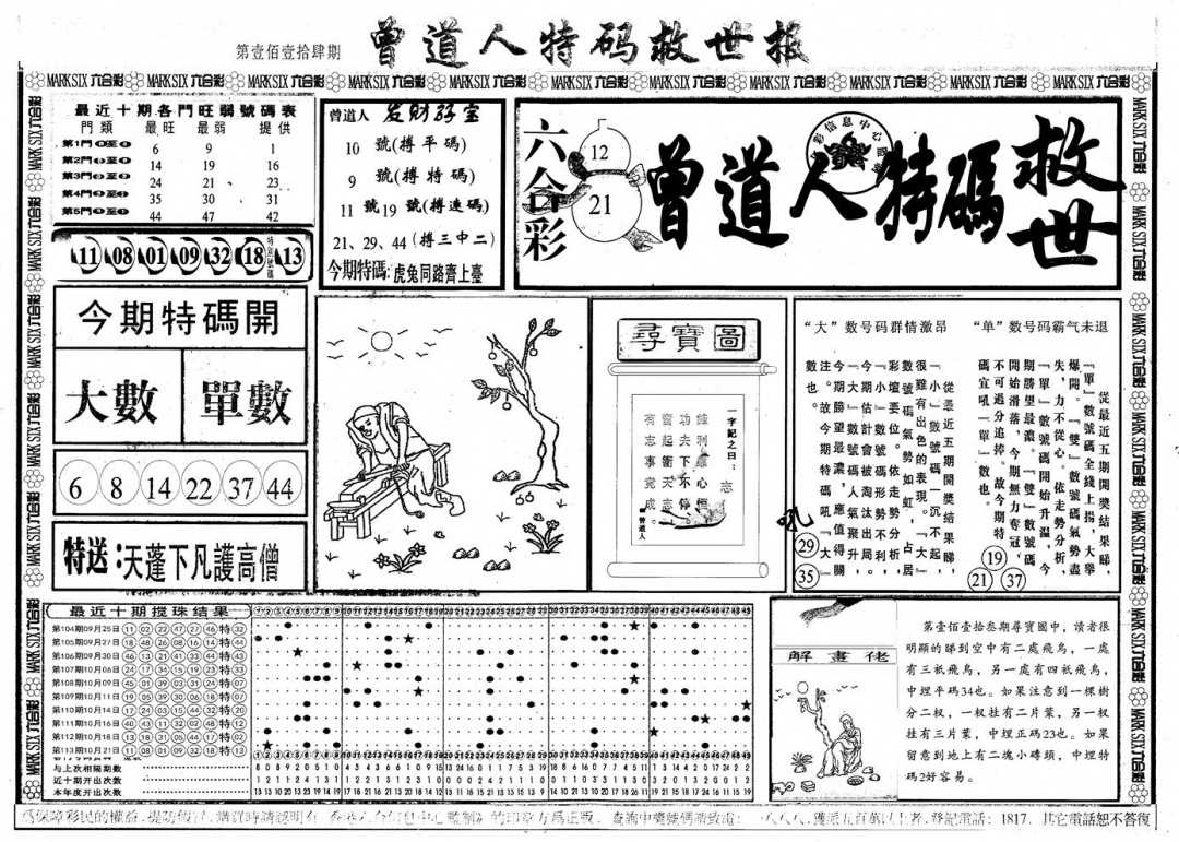 六合彩114期另版曾道特码救世A(黑白)