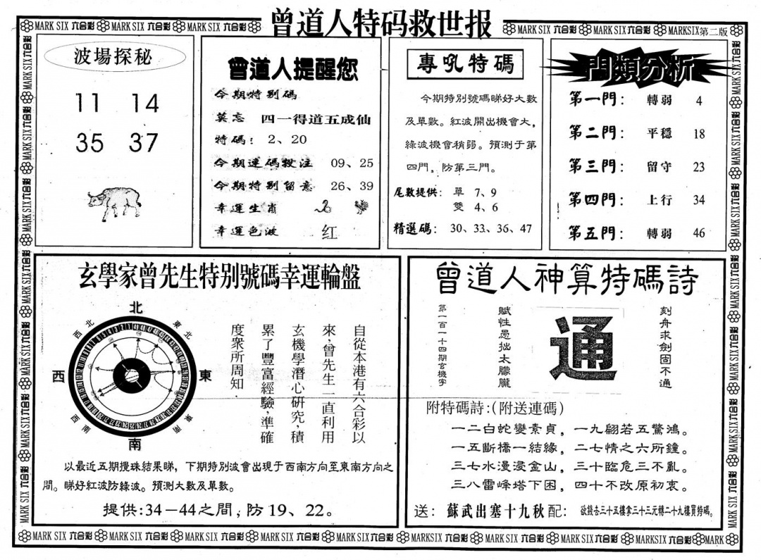 六合彩114期另版曾道特码救世B(黑白)