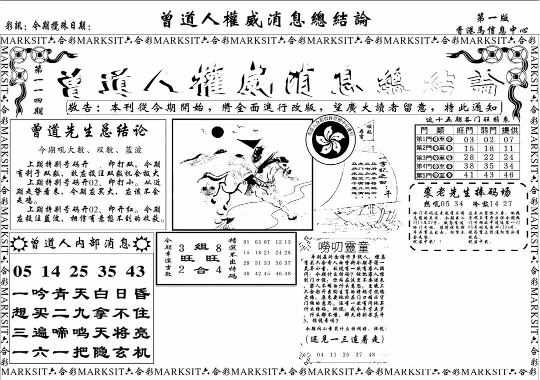 六合彩114期另版权威消息A(黑白)