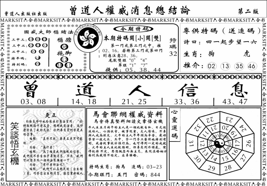 六合彩114期另版权威消息B(黑白)