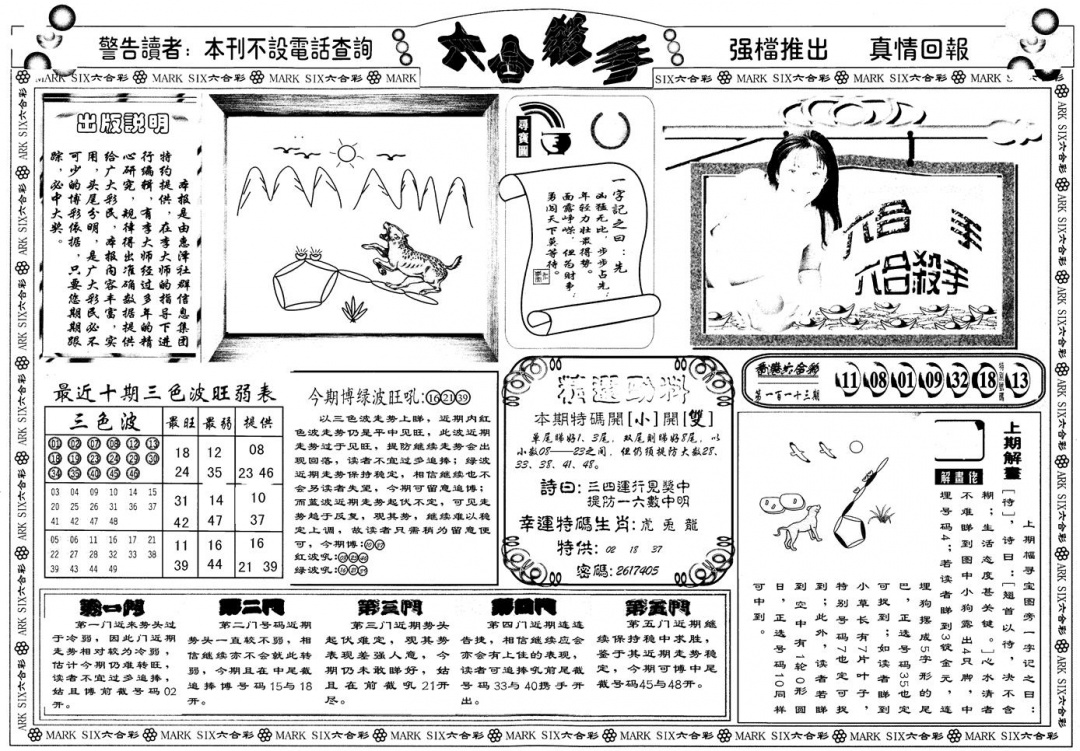 六合彩114期另版六合杀手A(黑白)