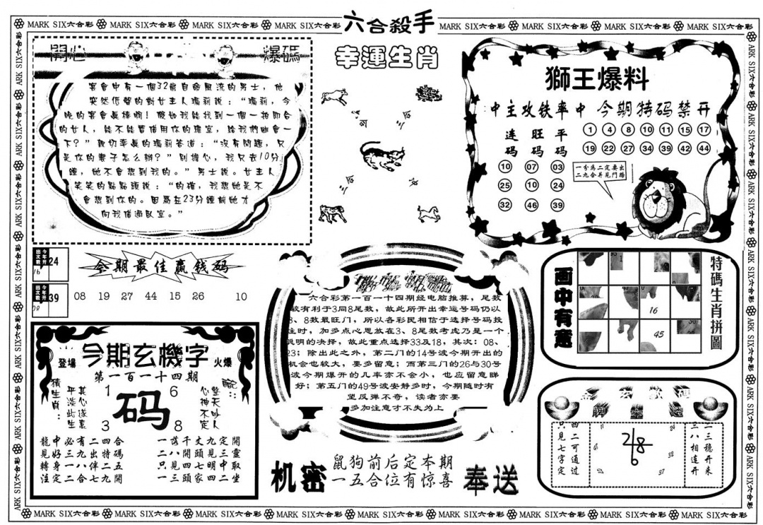 六合彩114期另版六合杀手B(黑白)