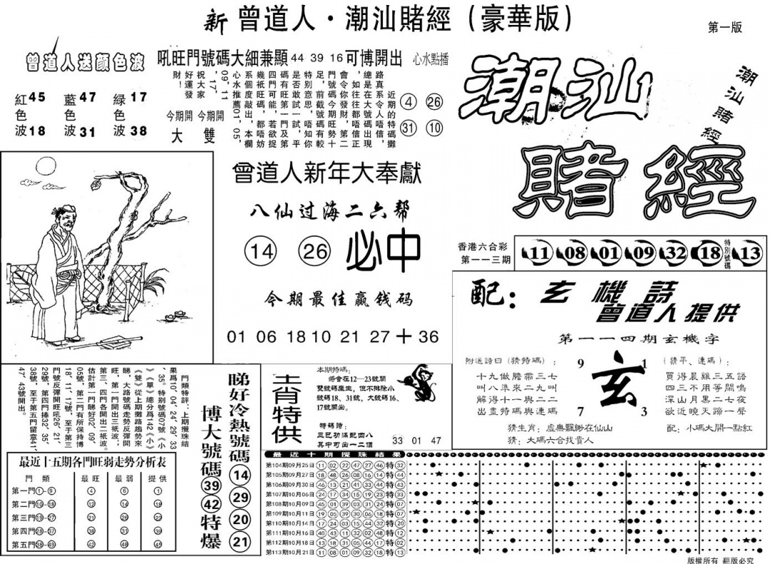 六合彩114期另潮汕赌经濠华版A(黑白)