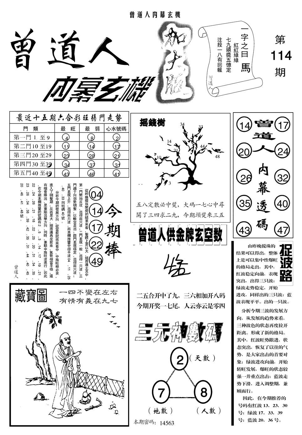六合彩114期另曾道人内幕玄机A(黑白)