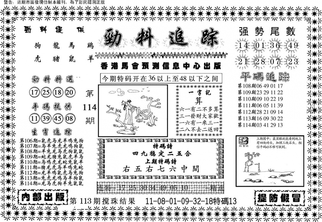 六合彩114期劲料追踪(黑白)