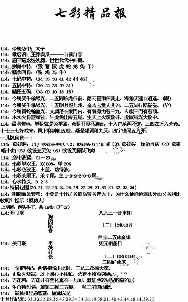 六合彩114期七彩精品报(新图)(黑白)