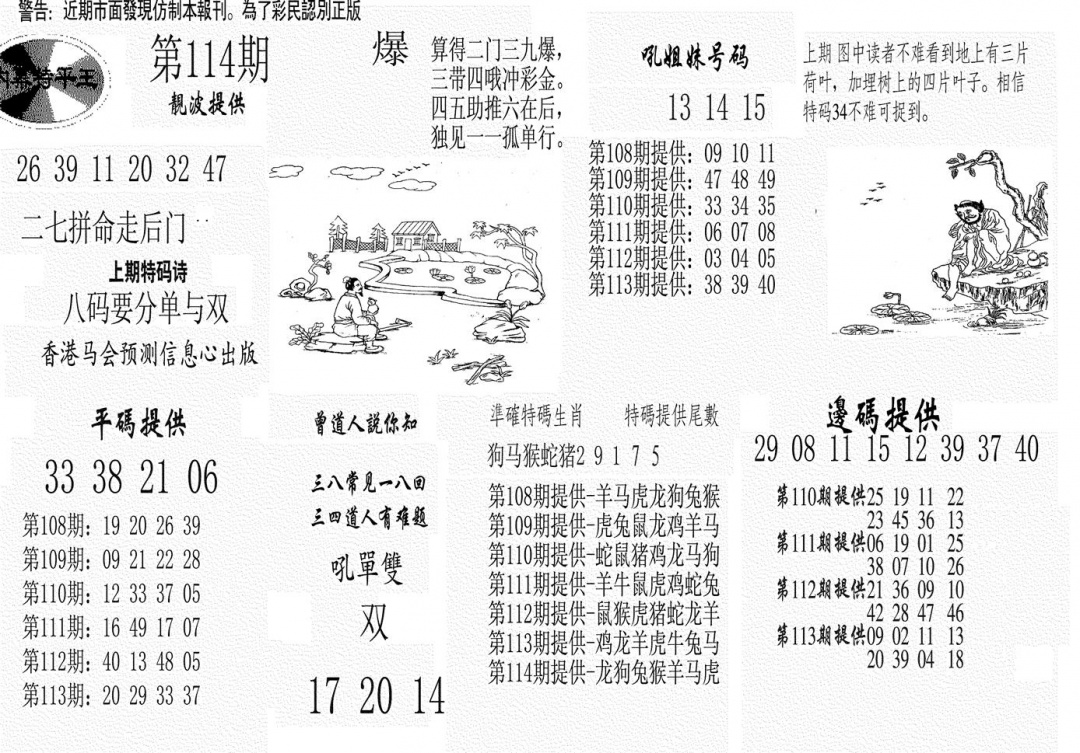 六合彩114期内幕特平王(黑白)
