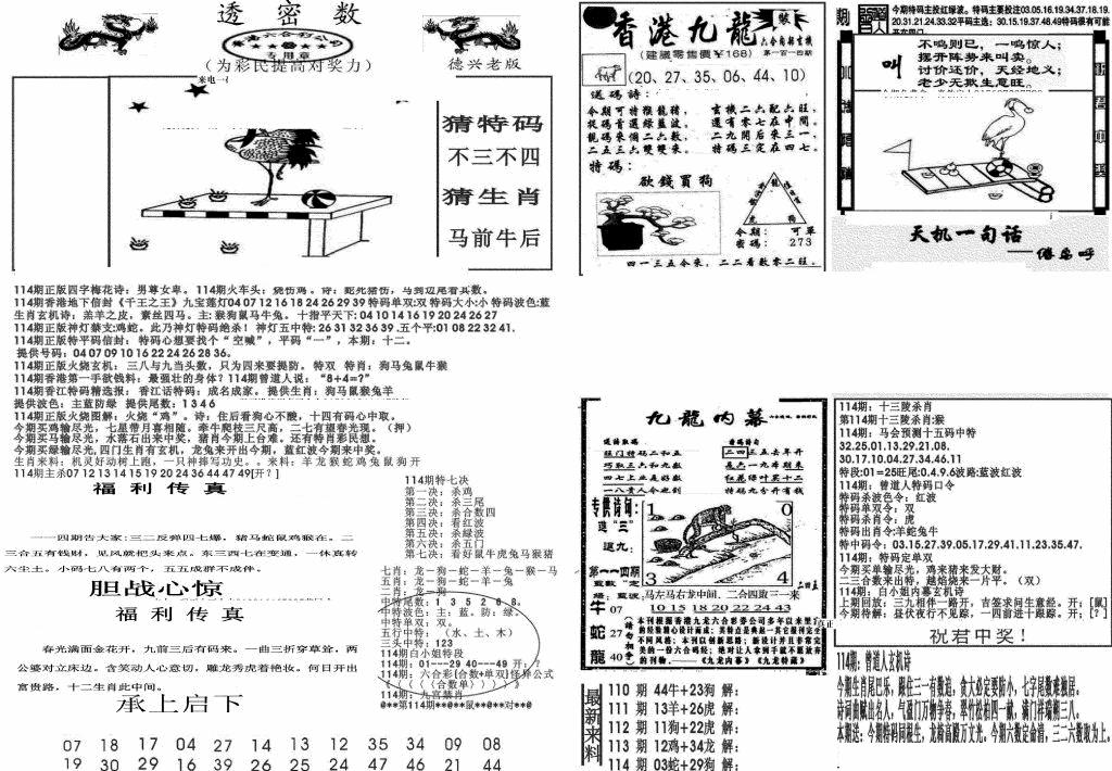 六合彩114期新透密数A(新)(黑白)