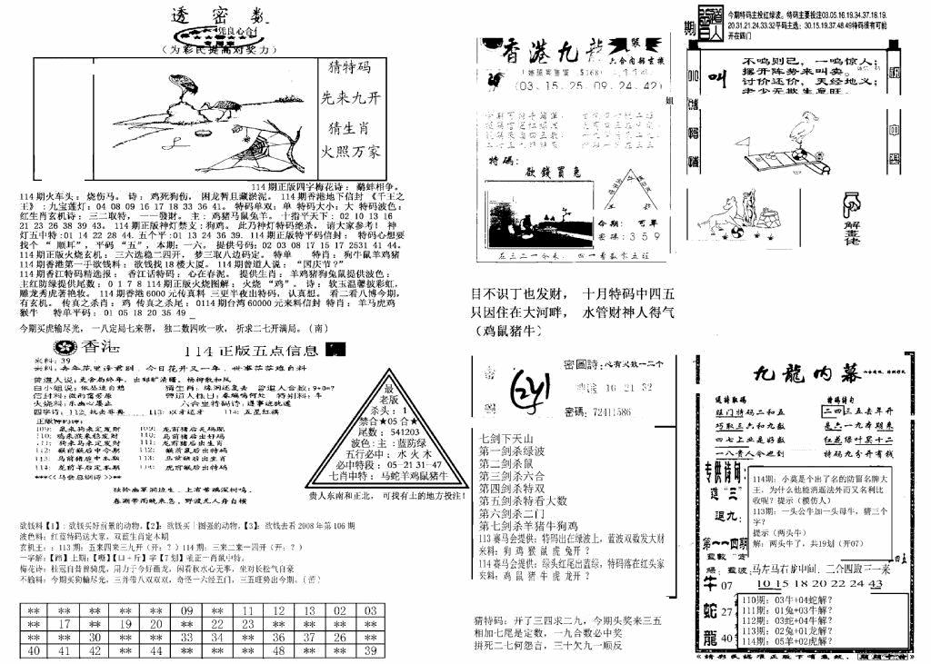 六合彩114期另新透密数B(新)(黑白)