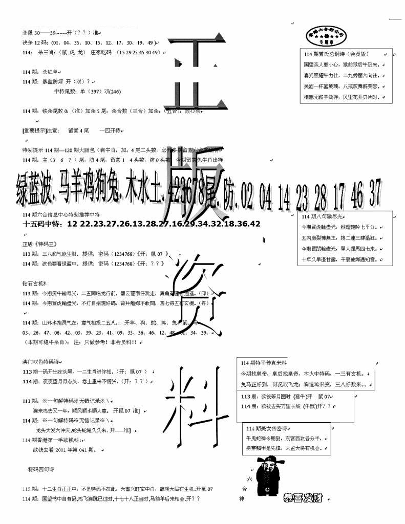 六合彩114期正版资料(黑白)