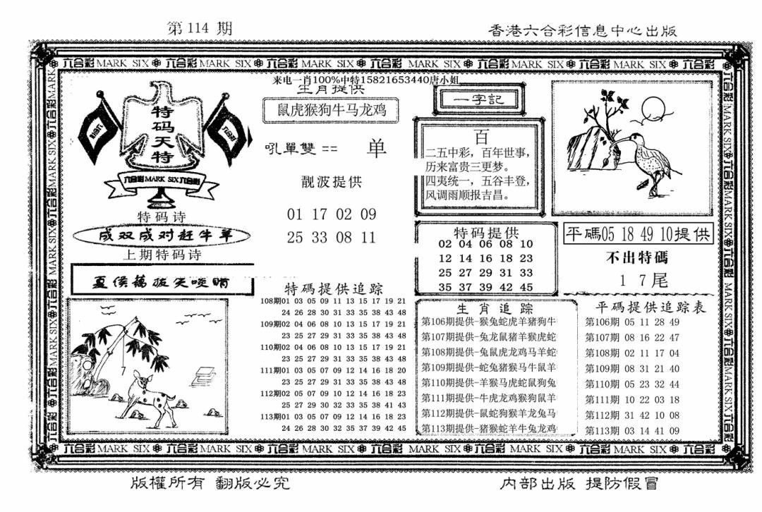 六合彩114期特码天将(新图)(黑白)
