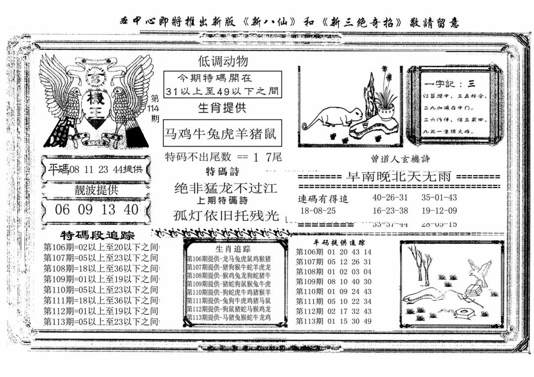 六合彩114期玄机王(新图)(黑白)