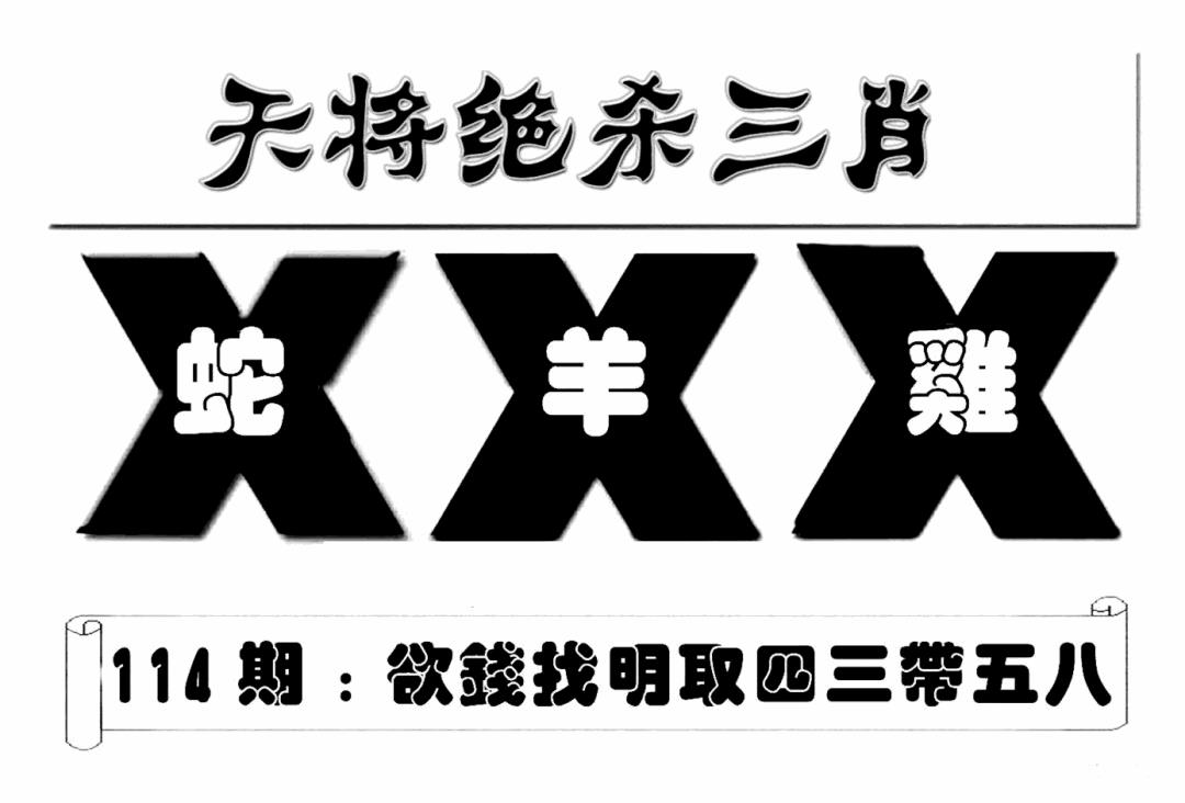 六合彩114期特连王(新图)(黑白)