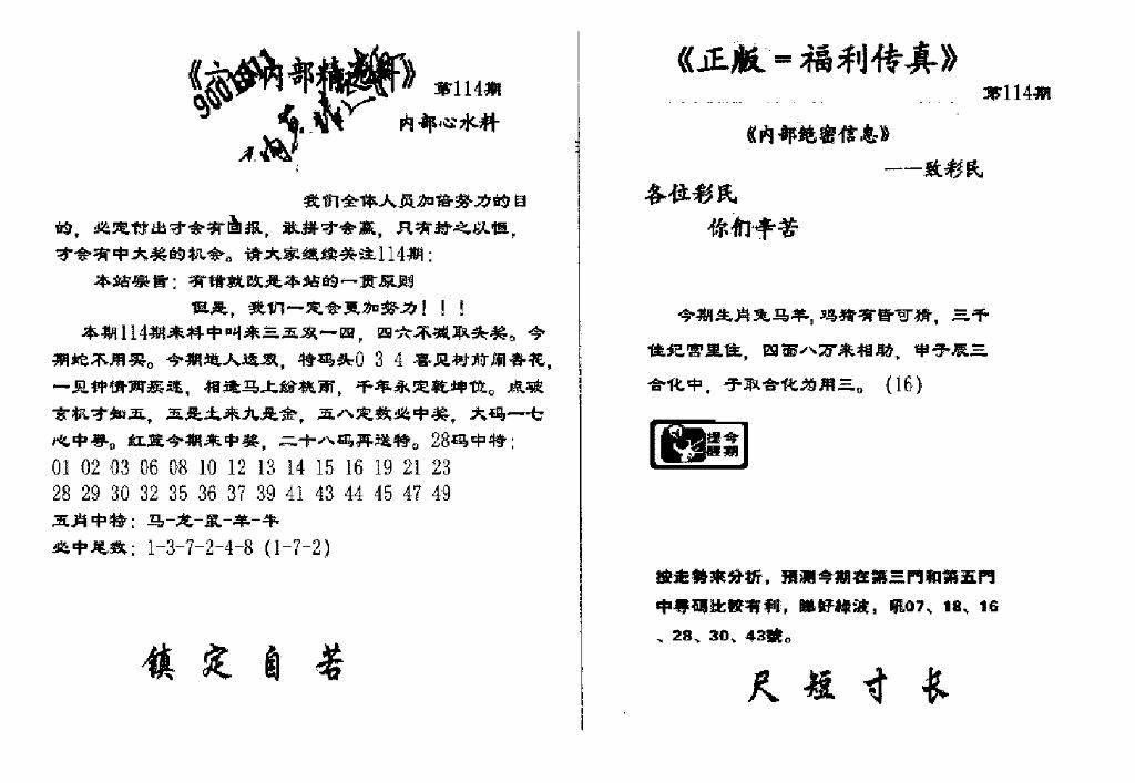 六合彩114期独家正版福利传真(新料)A(黑白)