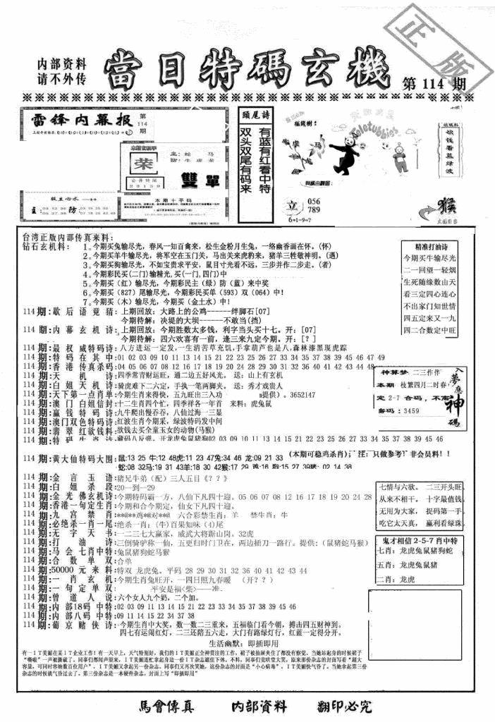 六合彩114期另当日特码玄机A版(黑白)
