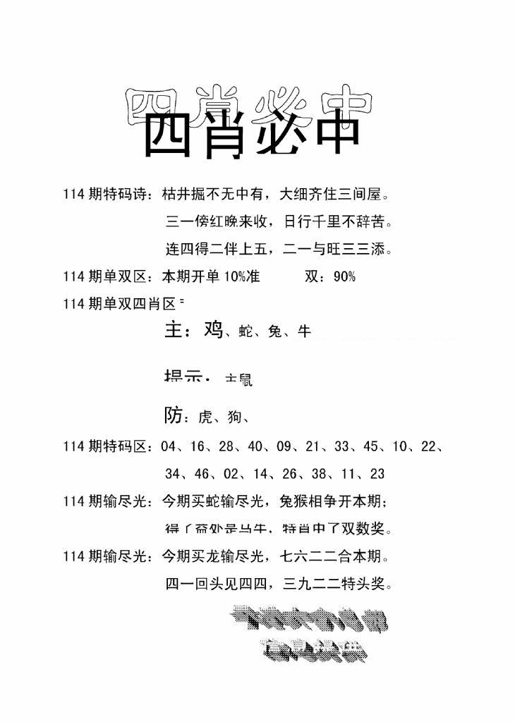 六合彩114期四肖中特(新)(黑白)