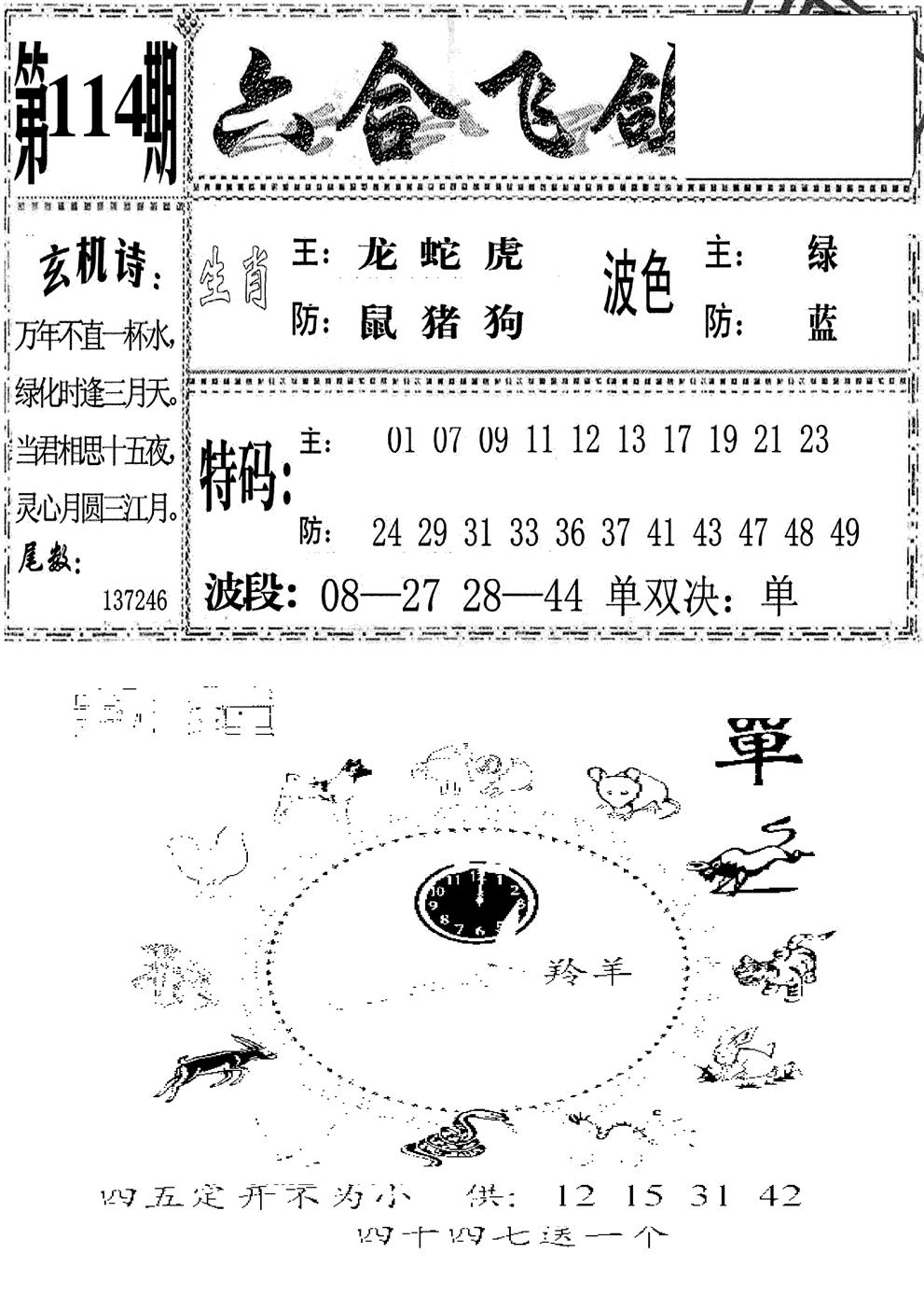 六合彩114期六合飞鸽(新)(黑白)