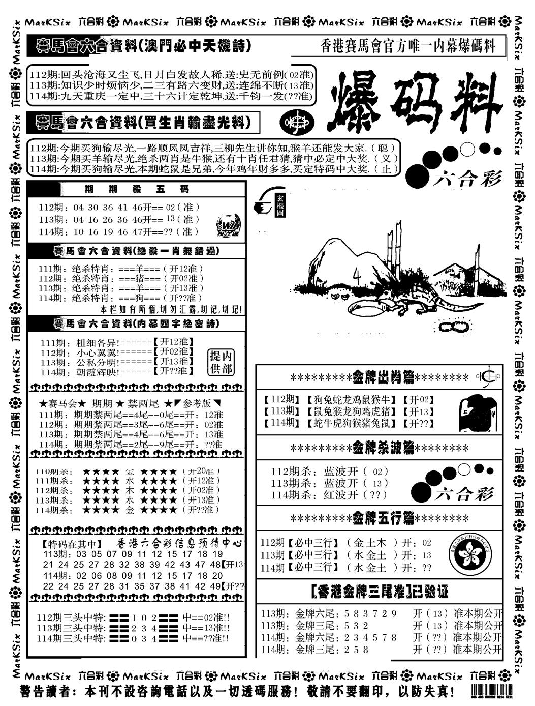六合彩114期爆码料A(黑白)