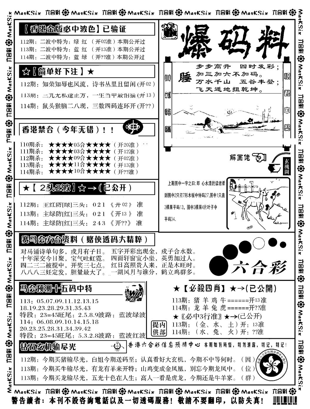 六合彩114期爆码料B(黑白)