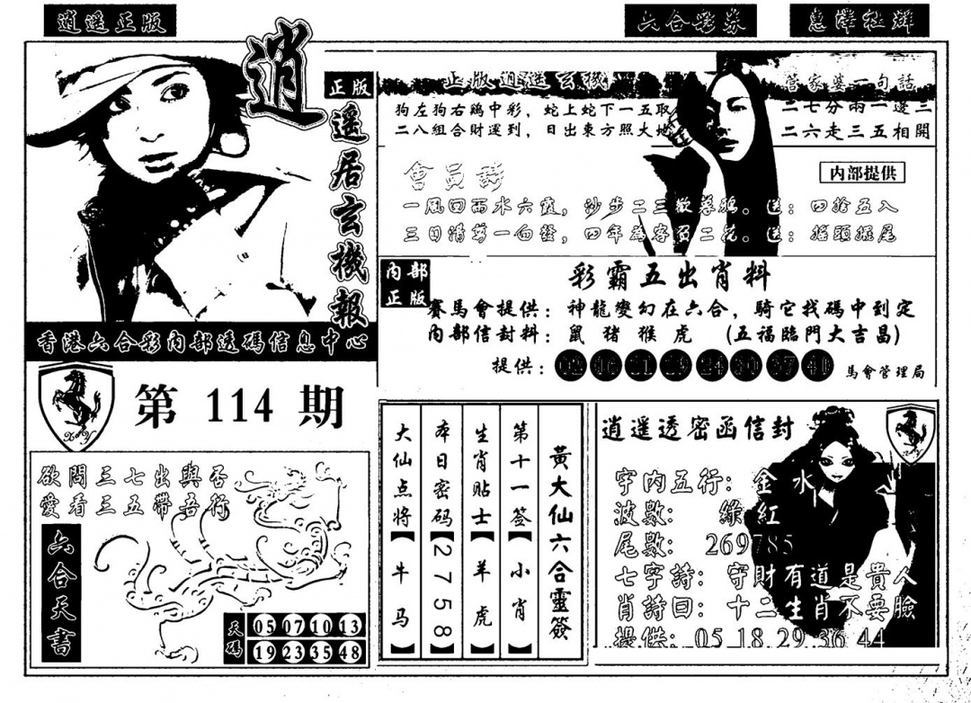 六合彩114期九龙玄机报(黑白)