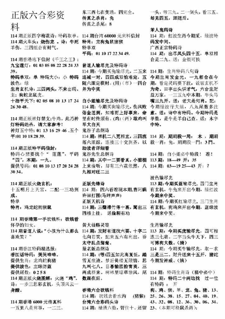六合彩114期正版六合彩资料A(黑白)
