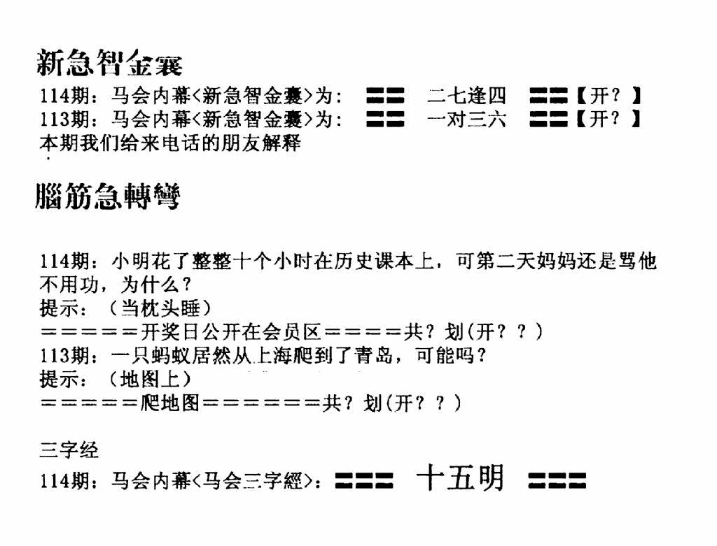 六合彩114期新急智金囊(黑白)