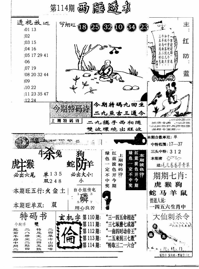 六合彩114期广东西陲透视(新报)(黑白)