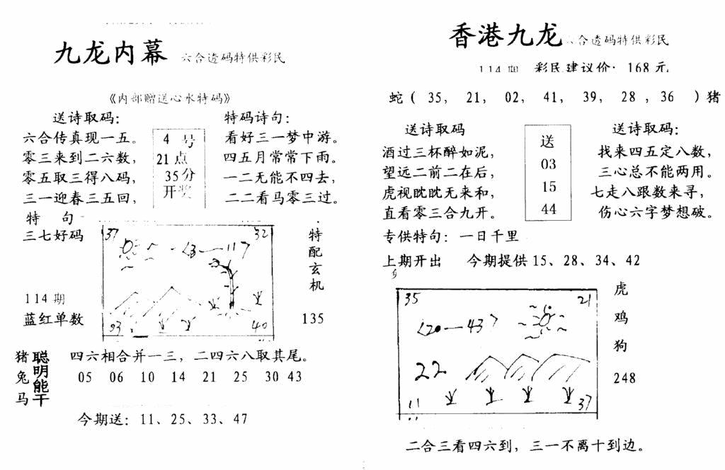 六合彩114期九龙内幕-开奖报(早图)(黑白)