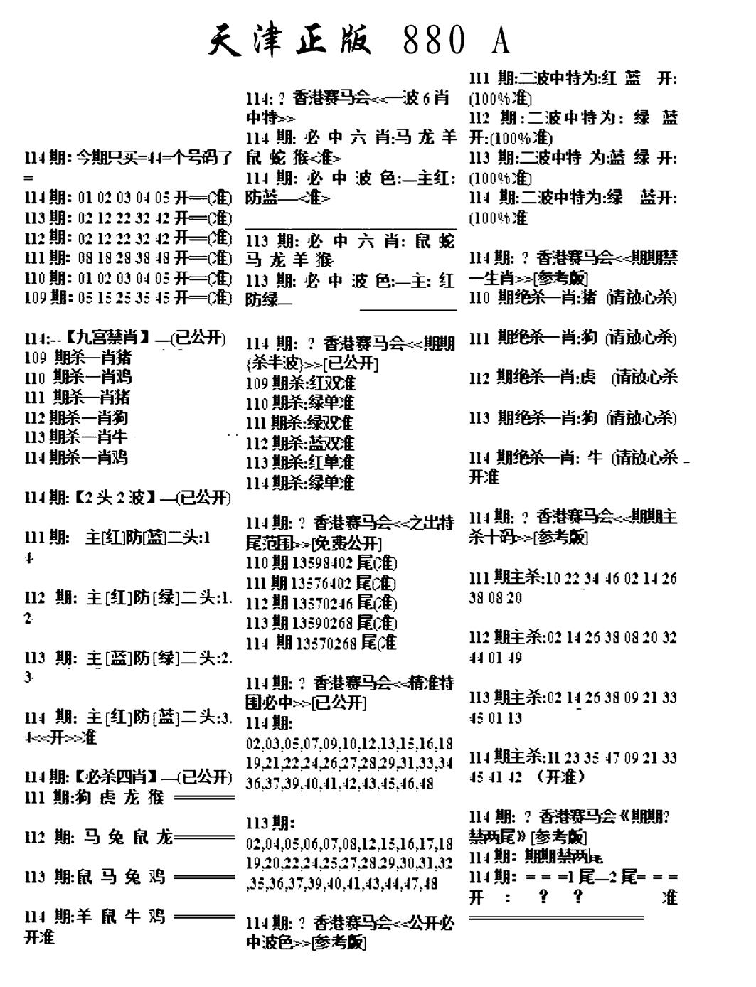 六合彩114期天津正版880A(黑白)