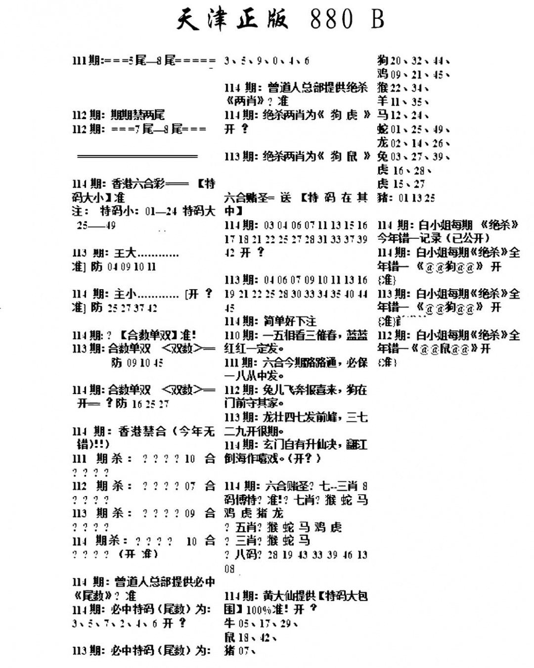 六合彩114期天津正版880B(黑白)