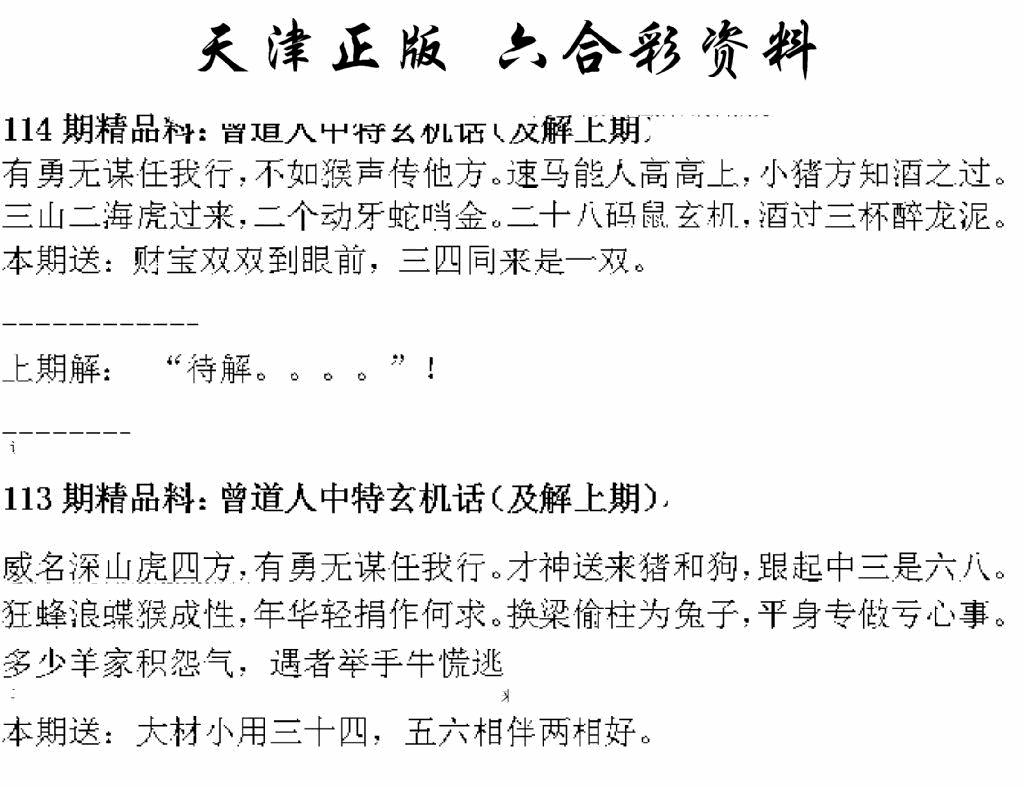 六合彩114期天津正版话里知特(黑白)