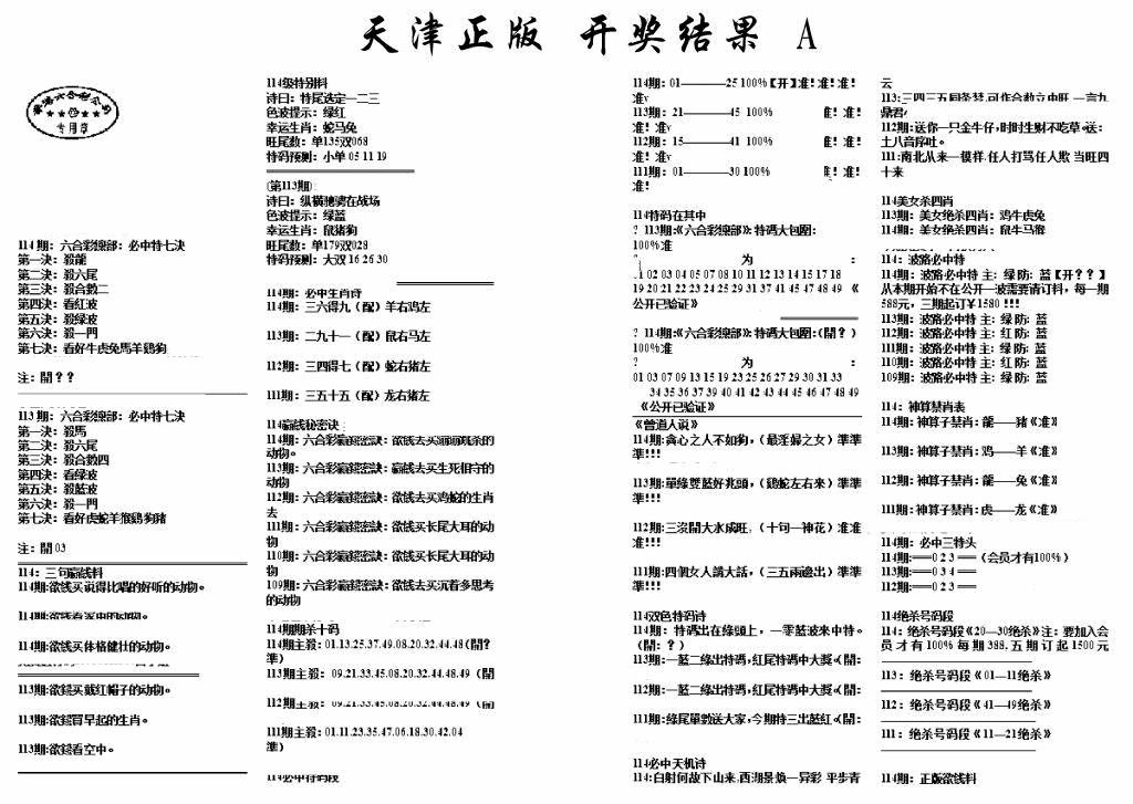 六合彩114期天津正版开奖结果A(黑白)