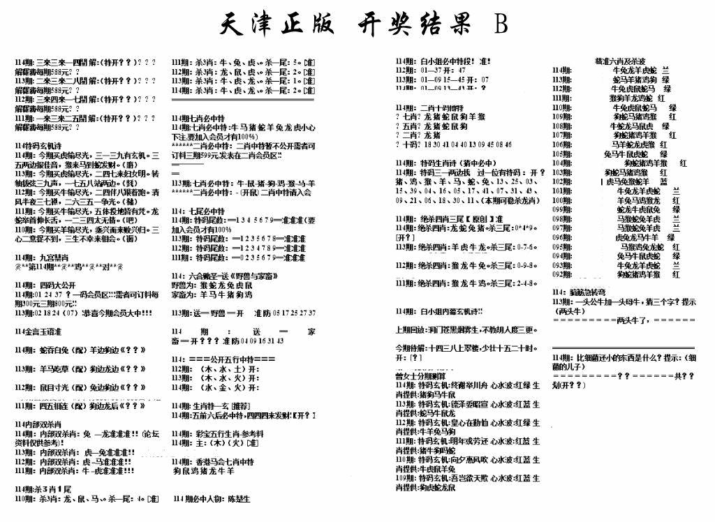 六合彩114期天津正版开奖结果B(黑白)