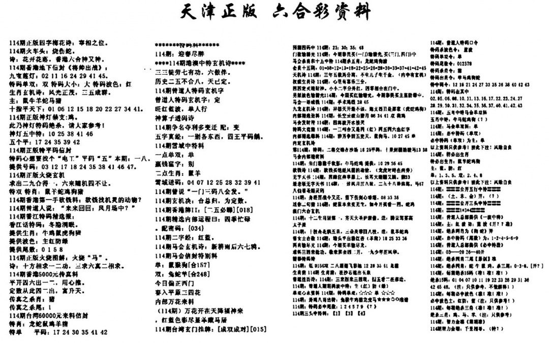 六合彩114期天津正版六合彩资料(黑白)