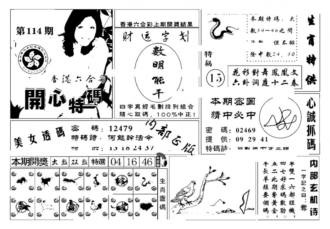 六合彩114期白姐猛料(新图)(黑白)