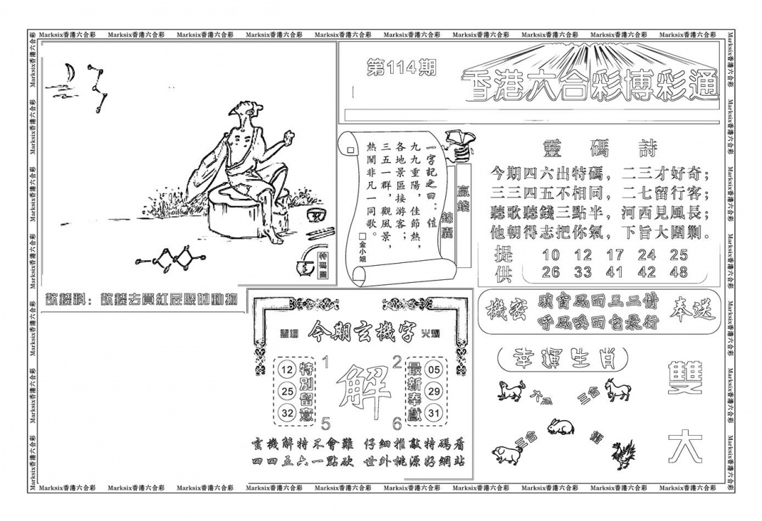 六合彩114期白小姐博彩绝密A(新图)(黑白)