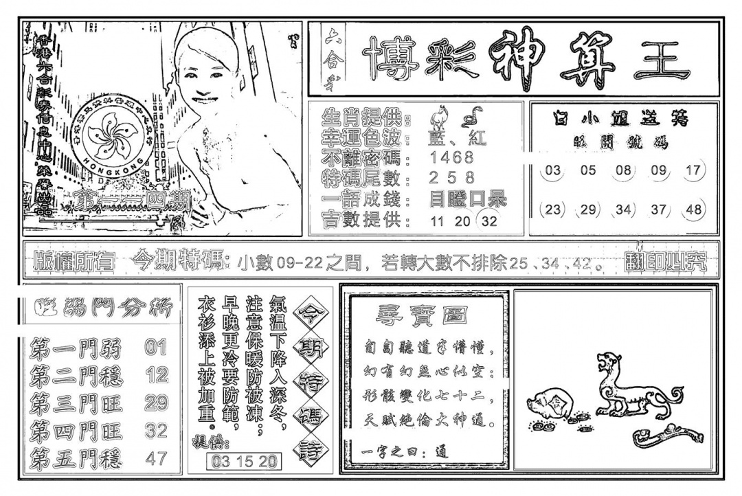 六合彩114期白小姐千算通(新图)(黑白)