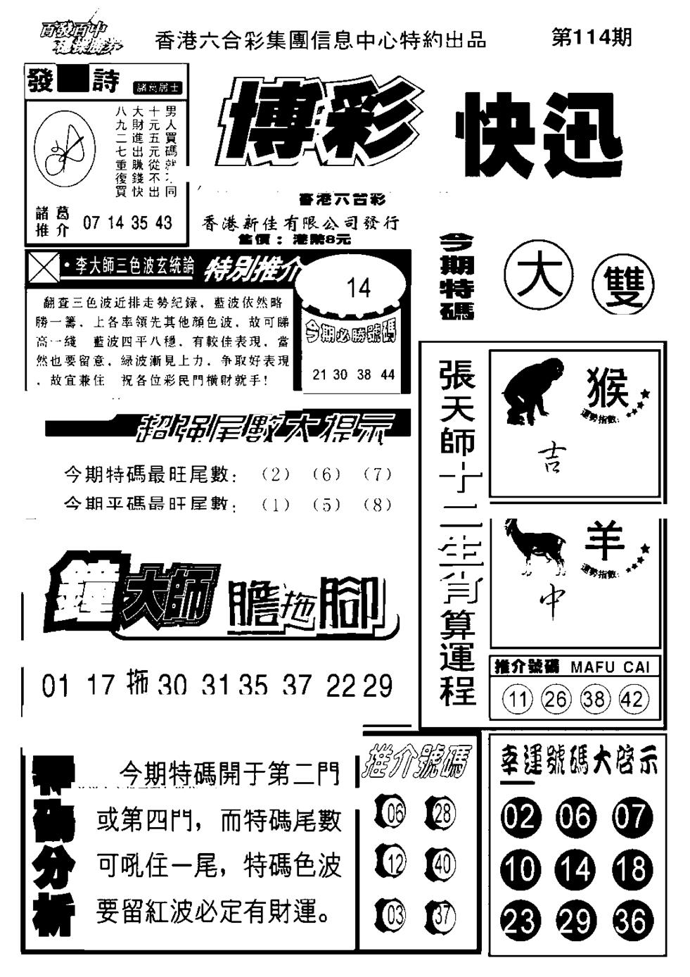六合彩114期博彩快报(新图)(黑白)