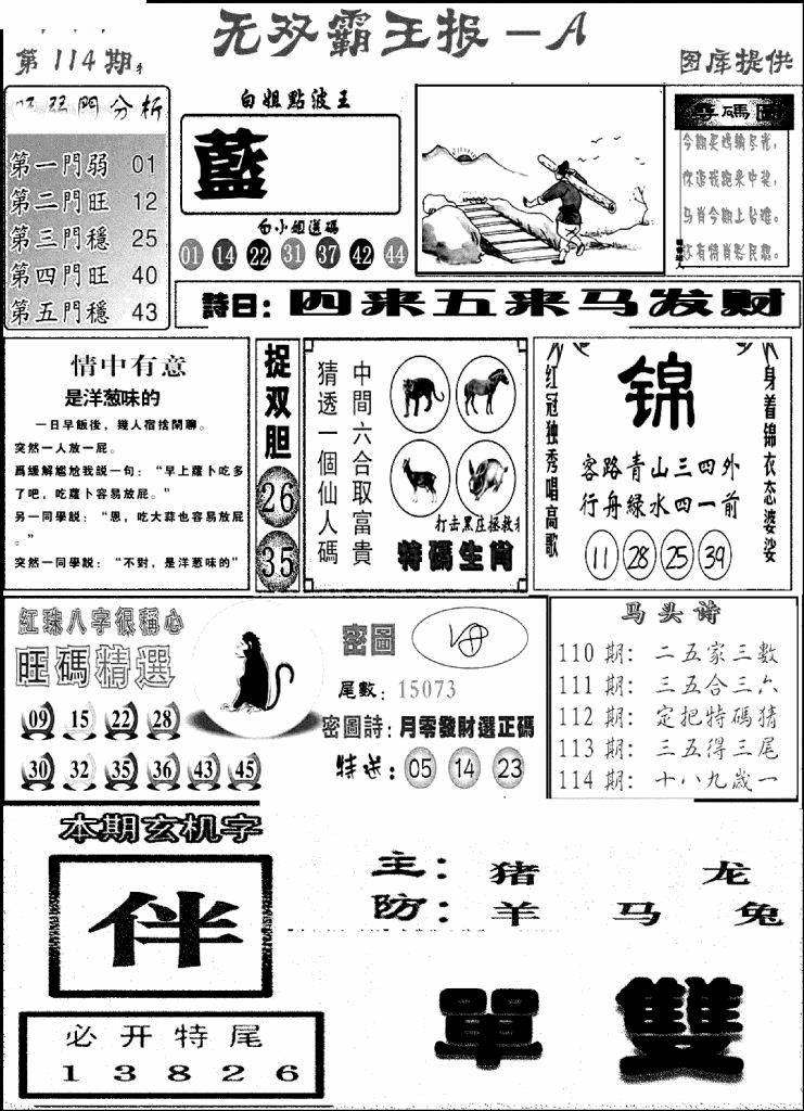 六合彩114期无双霸王报A(新图)(黑白)