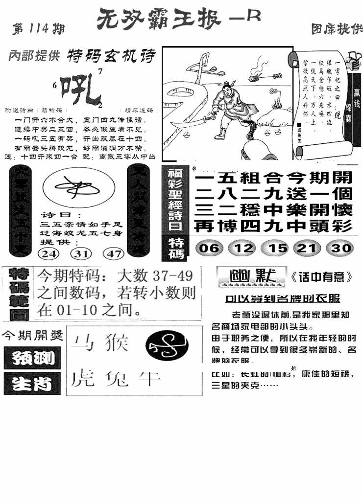 六合彩114期无双霸王报B(新图)(黑白)