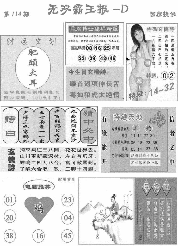 六合彩114期无双霸王报D(新图)(黑白)