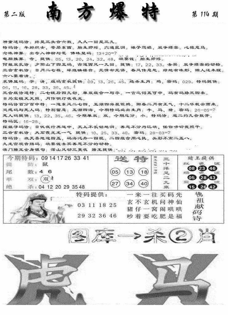 六合彩114期南方爆特B(新图)(黑白)