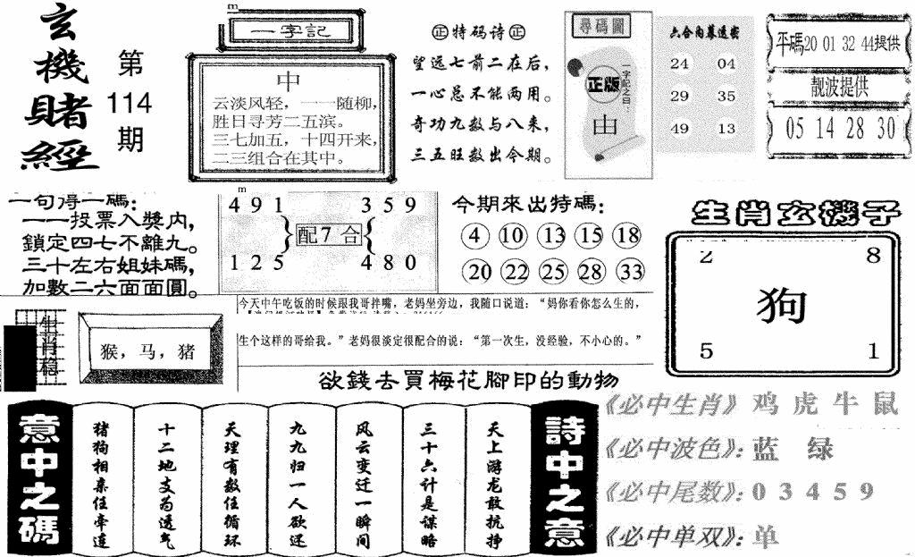六合彩114期玄机赌经(新图)(黑白)