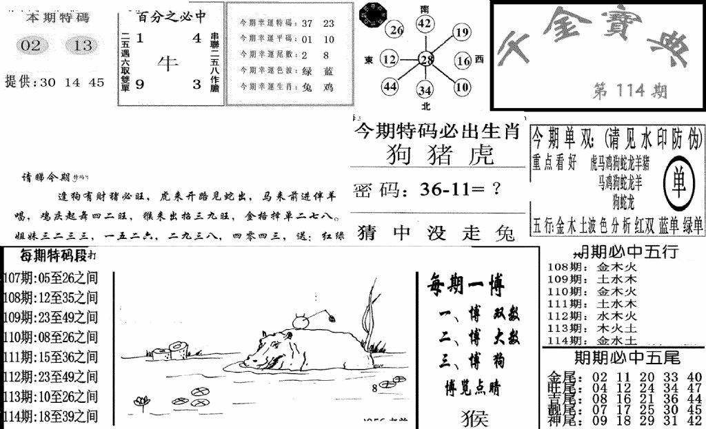 六合彩114期千金宝典(新图)(黑白)