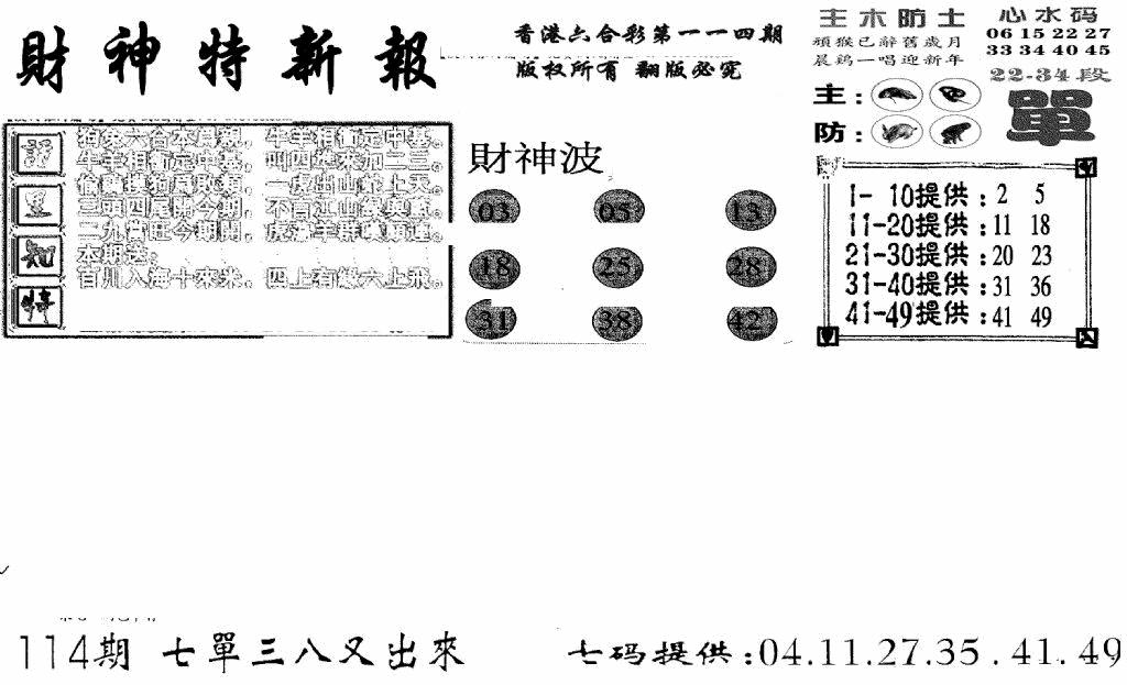 六合彩114期财神特新报(新图)(黑白)