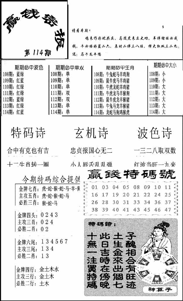 六合彩114期赢钱密报(新图)(黑白)