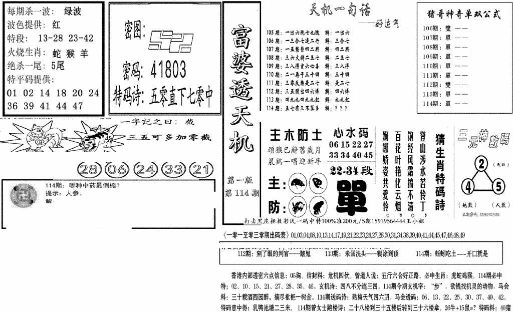 六合彩114期富婆透天机A(新图)(黑白)