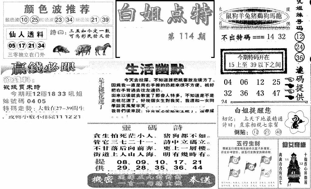 六合彩114期白姐点特(新图)(黑白)
